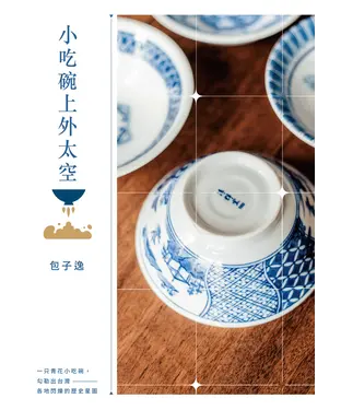 書封 小吃碗上外太空