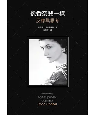 書封 像香奈兒一樣反應與思考